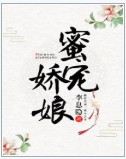 蜜宠娇娘