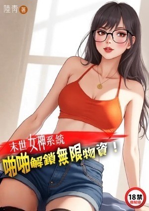 末世女神系统：啪啪解锁无限物资！