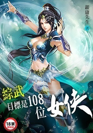综武：目标是108位女侠