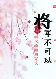将军，不可以（糙汉甜宠高H1v1）