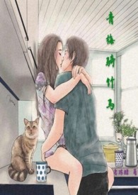 青梅骑竹马（1V1双C甜H）