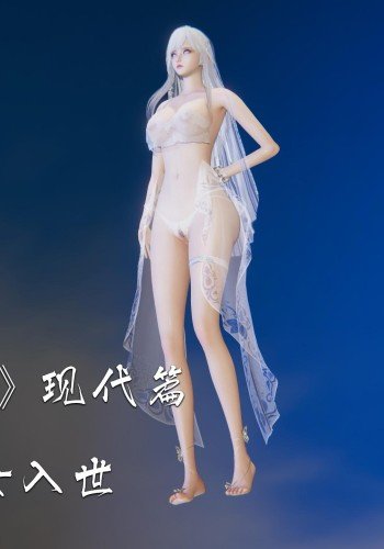 神女传（现代篇）