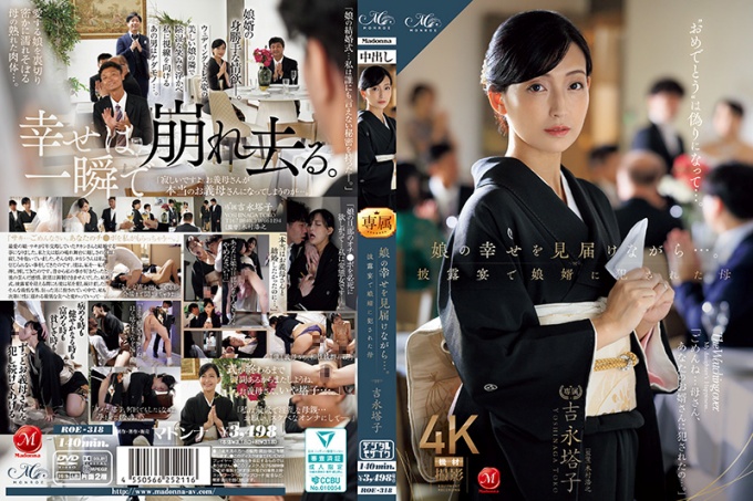 一边看着女儿的幸福…一边在婚礼上被女婿侵犯的母亲 吉永塔子