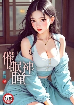 催眠神瞳