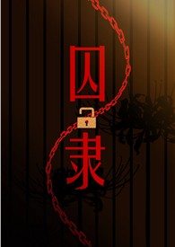 囚隶（囚禁高H）