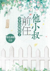 分手后我嫁给了前任他小叔（1v1调教/SP）