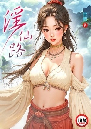淫仙路