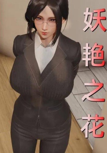 妖艳之花