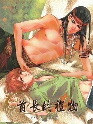 酋长的礼物