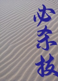 必杀技（糙汉H）