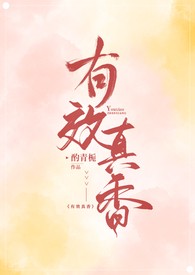 有效真香