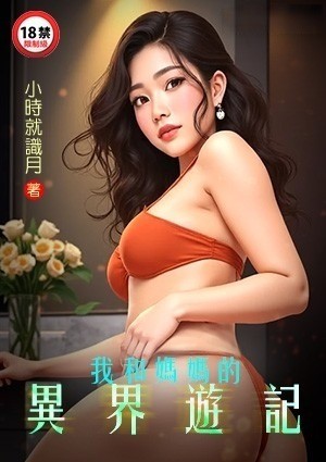 我和妈妈的异界游记