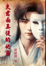 夫君面具后的秘密(1v1高H)还魂果系列之一