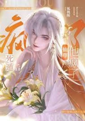 死遁后师尊他疯了