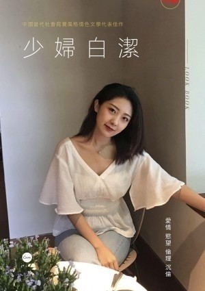 少妇白洁