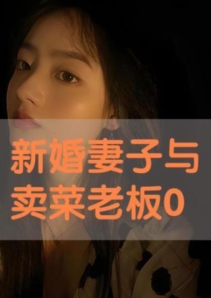 新婚妻子与菜老板