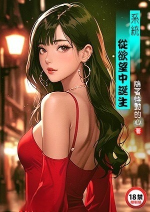系统：从欲望中诞生