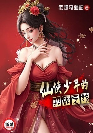 仙侠少年的邪欲之旅