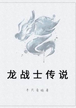 龙战士