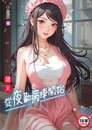 诸天从夜勤病栋开始