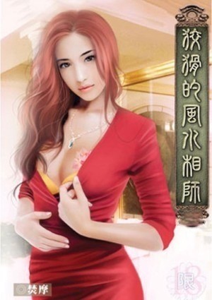 狡猾的风水相师(十八禁)