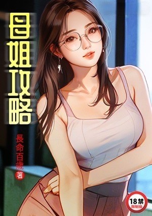 母姐攻略