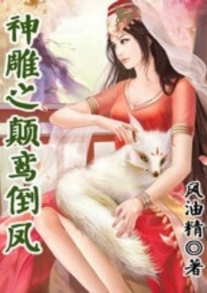 神雕之颠鸾倒凤