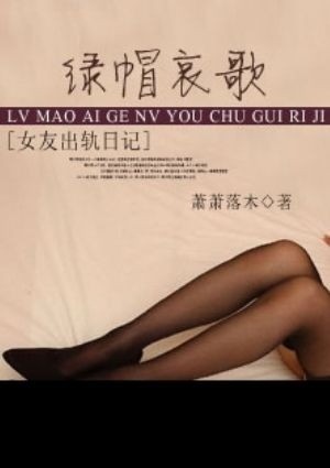 绿帽哀歌：女友出轨日记