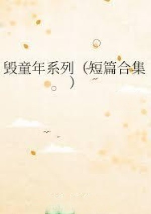 毁童年作品【全部成人向】