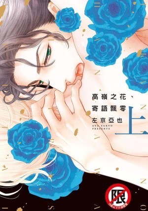 高岭之花的难言之隐