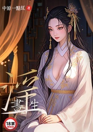 淫书生