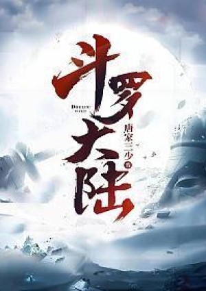 斗罗大陆4龙神淫