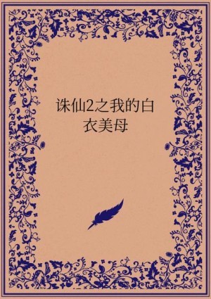 诛仙2之我的白衣美母