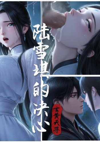 陆雪琪的决心 诛仙二创短篇