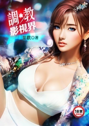 调教影视界
