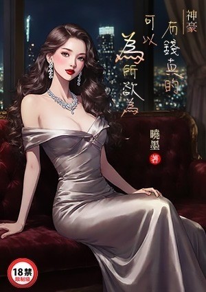 神豪：有钱真的可以为所欲为