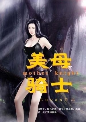 美母骑士