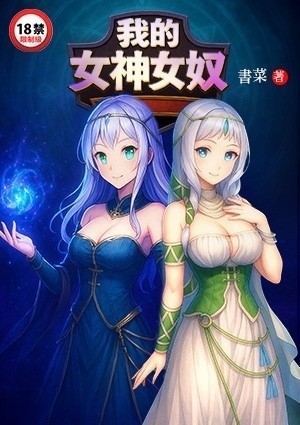 我的女神女奴