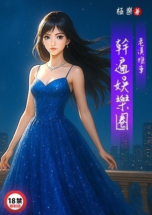 老汉推车-干遍娱乐圈