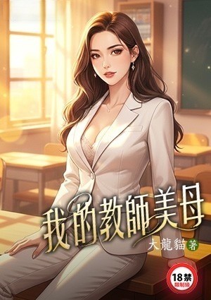 我的教师美母