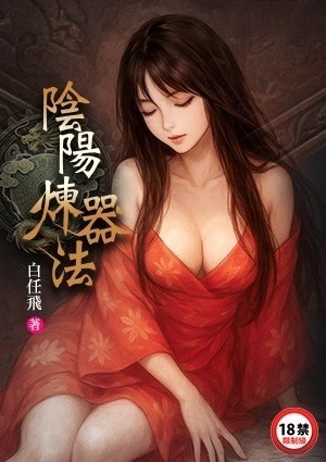 阴阳炼器法