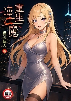 重生淫魔
