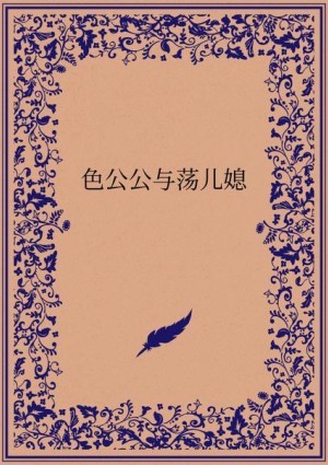 色公公与荡儿媳