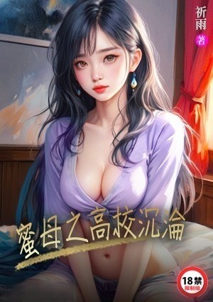 蜜母之高校沉沦
