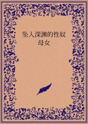 坠入深渊的性奴母女(小说)