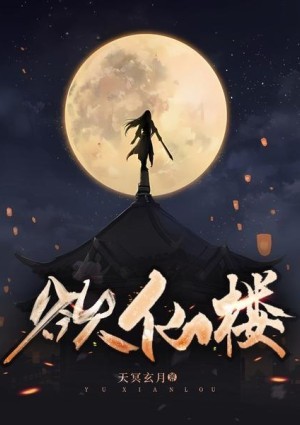 欲仙楼