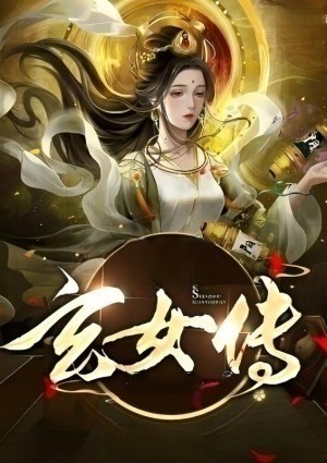 玄女传