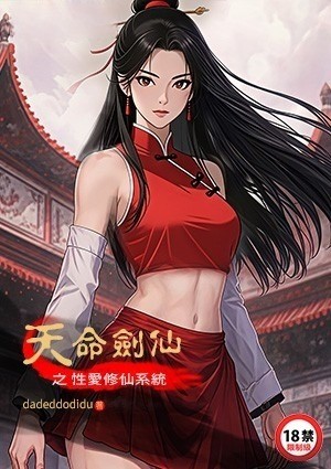 天命剑仙之性爱修仙系统
