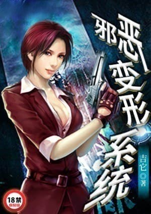 邪恶变形系统