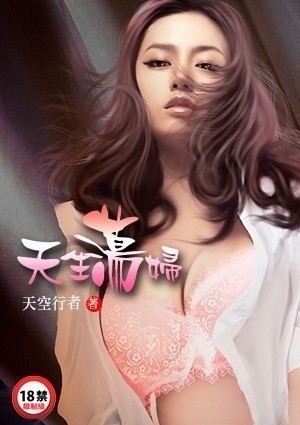 天生荡妇